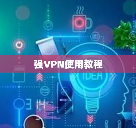 强VPN使用教程 强VPN使用教程