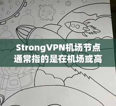 StrongVPN机场节点通常指的是在机场或高铁站设置的VPN基础设施,旨在保障用户在紧急情况下(如突袭、恐怖主义等)的网络安全。这些VPN节点通常需要具备以下特点 StrongVPN机场节点通常指的是在机场或高铁站设置的VPN基础设施,旨在保障用户在紧急情况下(如突袭、恐怖主义等)的网络安全。这些VPN节点通常需要具备以下特点