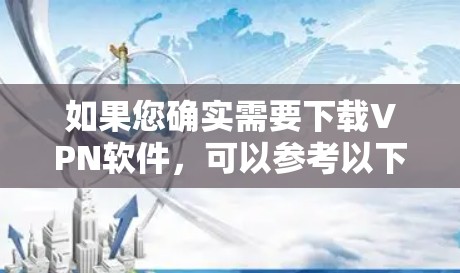 如果您确实需要下载VPN软件，可以参考以下链接下载