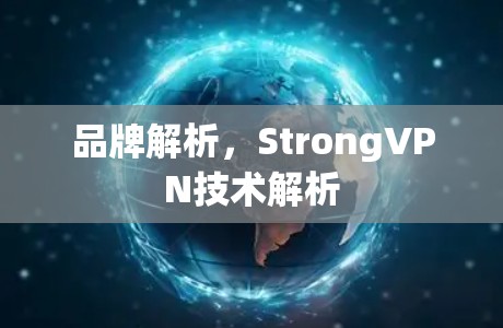 品牌解析，StrongVPN技术解析