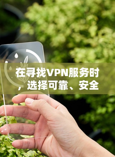 在寻找VPN服务时，选择可靠、安全且符合要求的软件至关重要。以下是一些推荐的VPN服务，包括强VPN和高速VPN