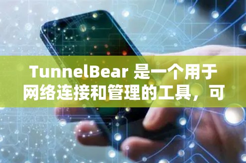TunnelBear 是一个用于网络连接和管理的工具，可以帮助用户管理多个网络设备之间的IP地址转换和配置。TunnelBear 通常用于企业用户进行网络设备管理，或者个人用户进行网络连接和配置