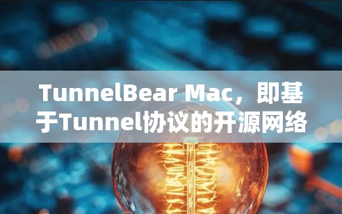 TunnelBear Mac，即基于Tunnel协议的开源网络测试工具，主要用于网络设备的性能测试和功能验证。以下是一些关于TunnelBear Mac的详细信息，供参考