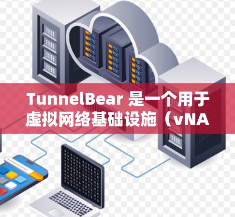 TunnelBear 是一个用于虚拟网络基础设施(vNAT)的工具,帮助你创建和管理多个虚拟网络并确保数据在不同网络之间的传输安全。以下是使用 TunnelBear 的基本步骤和配置指南 TunnelBear 是一个用于虚拟网络基础设施(vNAT)的工具,帮助你创建和管理多个虚拟网络并确保数据在不同网络之间的传输安全。以下是使用 TunnelBear 的基本步骤和配置指南