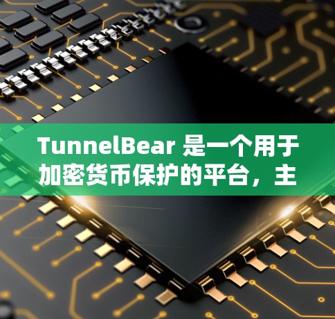 TunnelBear 是一个用于加密货币保护的平台,主要功能包括加密货币保护、智能合约支持和投资工具。以下是对 TunnelBear 的详细分析 TunnelBear 是一个用于加密货币保护的平台,主要功能包括加密货币保护、智能合约支持和投资工具。以下是对 TunnelBear 的详细分析