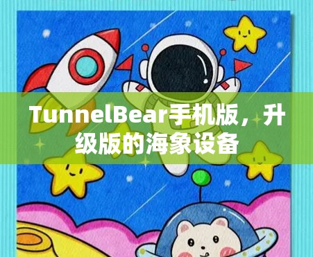 TunnelBear手机版，升级版的海象设备