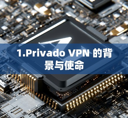 1.Privado VPN 的背景与使命 1.Privado VPN 的背景与使命