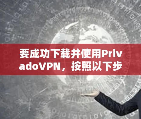 要成功下载并使用PrivadoVPN,按照以下步骤操作 要成功下载并使用PrivadoVPN,按照以下步骤操作