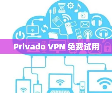 Privado VPN 免费试用 Privado VPN 免费试用
