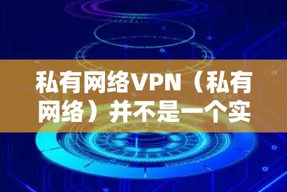 私有网络VPN(私有网络)并不是一个实际存在的软件或产品,它是一种理论概念,通常用于描述在互联网上建立的虚拟网络,用户与服务器之间通过密钥通信加密传输数据,但不共享真正的网络设备(如路由器和交换机) 私有网络VPN(私有网络)并不是一个实际存在的软件或产品,它是一种理论概念,通常用于描述在互联网上建立的虚拟网络,用户与服务器之间通过密钥通信加密传输数据,但不共享真正的网络设备(如路由器和交换机)