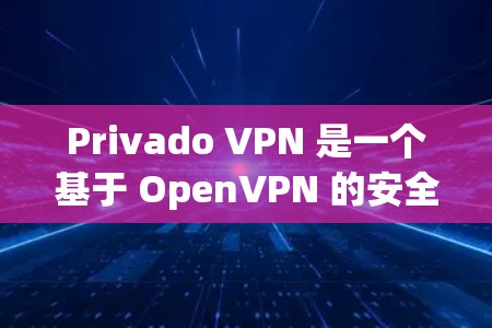 Privado VPN 是一个基于 OpenVPN 的安全无 Plug-in 网络服务，旨在为用户提供可靠、安全的VPN体验。以下是一些用户可能会遇到的常见问题及解决方案