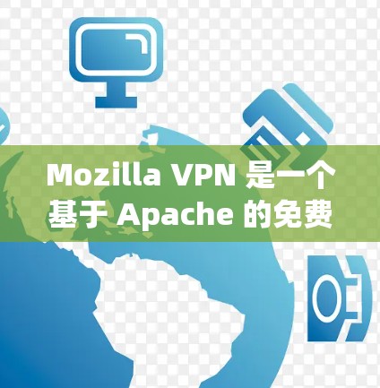 Mozilla VPN 是一个基于 Apache 的免费 VPN 服务,提供了一个简单但强大的网络保护功能。它允许用户在无条件访问任何互联网时,保护自己免受网络攻击的威胁 Mozilla VPN 是一个基于 Apache 的免费 VPN 服务,提供了一个简单但强大的网络保护功能。它允许用户在无条件访问任何互联网时,保护自己免受网络攻击的威胁