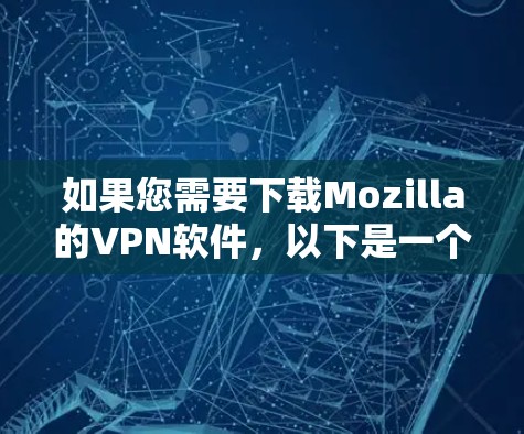 如果您需要下载Mozilla的VPN软件，以下是一个推荐的解决方案