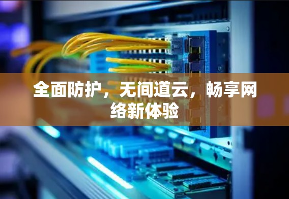 全面防护，无间道云，畅享网络新体验