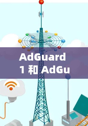 AdGuard 1 和 AdGuard 2 是两个基于 AdGuard VPN 的版本,分别支持不同的协议和功能。以下是关于 AdGuard 1 和 AdGuard 2 的简要介绍 AdGuard 1 和 AdGuard 2 是两个基于 AdGuard VPN 的版本,分别支持不同的协议和功能。以下是关于 AdGuard 1 和 AdGuard 2 的简要介绍