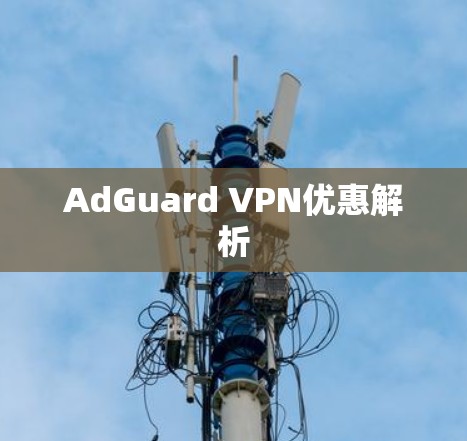 AdGuard VPN优惠解析