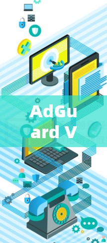 AdGuard VPN登录，保护网络隐私，提升网络安全
