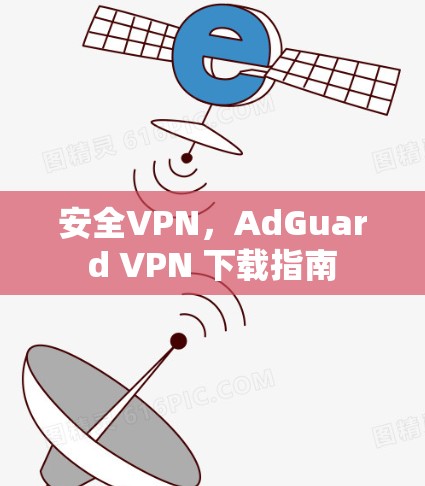 安全VPN，AdGuard VPN 下载指南