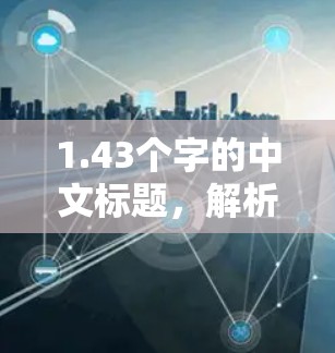 1.43个字的中文标题，解析OPERA VPN，移动互联网的高效通信解决方案