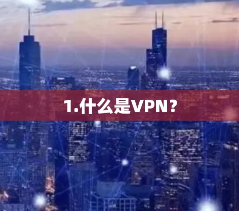 1.什么是VPN？
