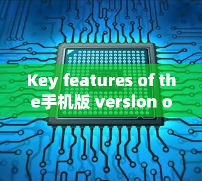 Key features of the手机版 version of Opera VPN include: Key features of the手机版 version of Opera VPN include: