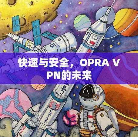 快速与安全，OPRA VPN的未来