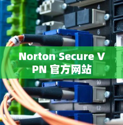 Norton Secure VPN 官方网站