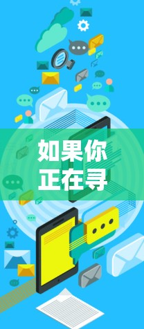 如果你正在寻找Norton Secure VPN下载，以下是一个详细的步骤指南，帮助你轻松安装该软件