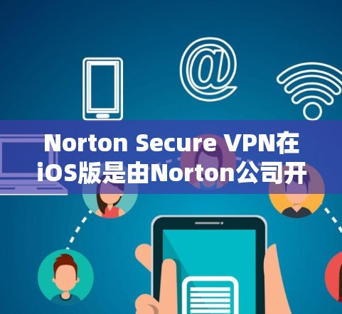 Norton Secure VPN在iOS版是由Norton公司开发的一款VPN软件,旨在为用户提供安全、可靠的网络连接。以下是关于Norton Secure VPN iOS版的详细介绍 Norton Secure VPN在iOS版是由Norton公司开发的一款VPN软件,旨在为用户提供安全、可靠的网络连接。以下是关于Norton Secure VPN iOS版的详细介绍