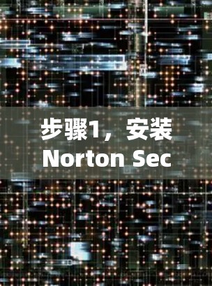 步骤1，安装Norton Secure VPN
