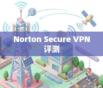 Norton Secure VPN评测 Norton Secure VPN评测