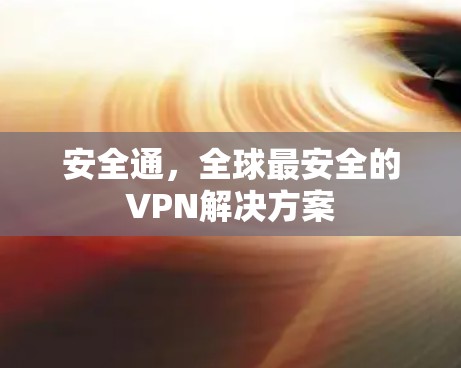 安全通，全球最安全的VPN解决方案