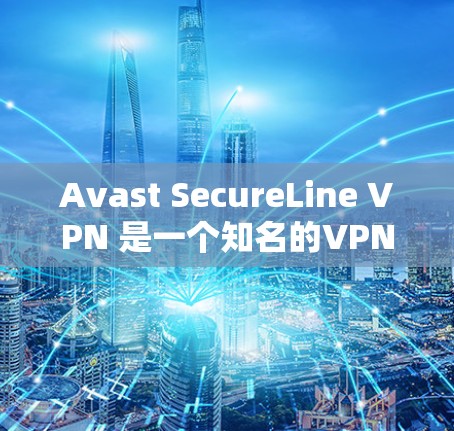 Avast SecureLine VPN 是一个知名的VPN工具，提供多种配置选项，包括免费版和付费版。以下是关于 Avast SecureLine VPN 的详细介绍