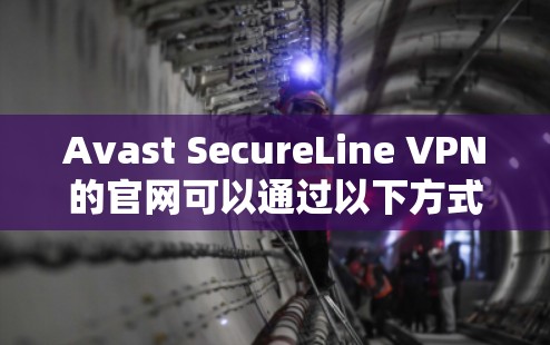 Avast SecureLine VPN的官网可以通过以下方式访问