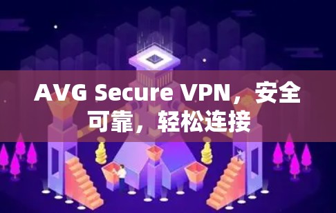AVG Secure VPN，安全可靠，轻松连接