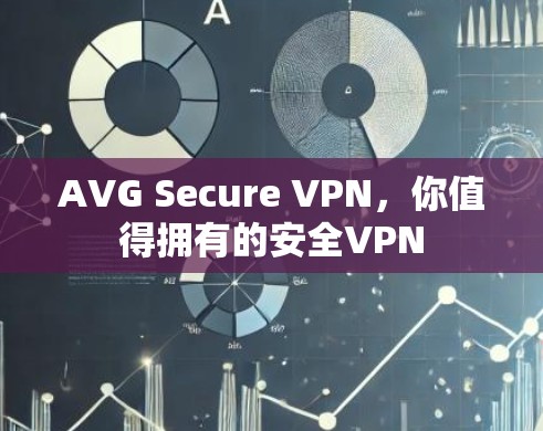 AVG Secure VPN，你值得拥有的安全VPN
