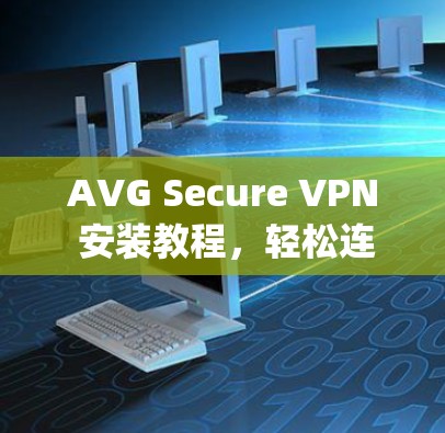 AVG Secure VPN 安装教程，轻松连接 anywhere的网络（带图解）