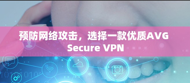 预防网络攻击，选择一款优质AVG Secure VPN