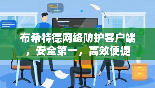 布希特德网络防护客户端,安全第一,高效便捷