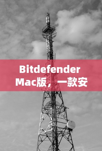 Bitdefender Mac版,一款安全防护的硬核选择