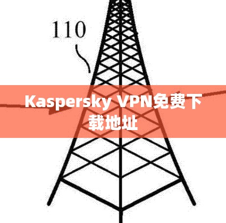 Kaspersky VPN免费下载地址