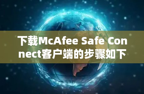下载McAfee Safe Connect客户端的步骤如下