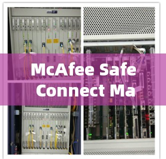McAfee Safe Connect Mac版，全面安全防护的最新升级