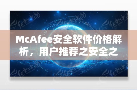McAfee安全软件价格解析，用户推荐之安全之选
