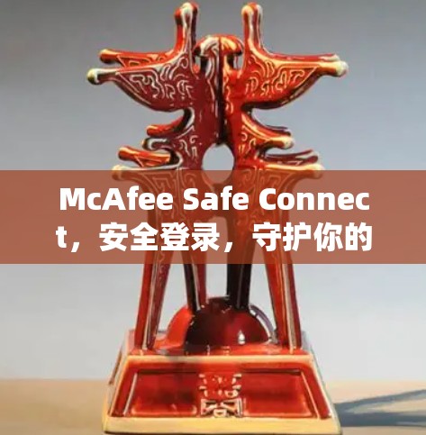 McAfee Safe Connect，安全登录，守护你的数据安全