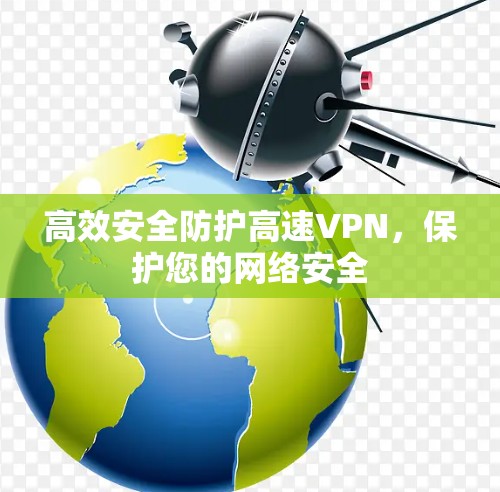 高效安全防护高速VPN，保护您的网络安全