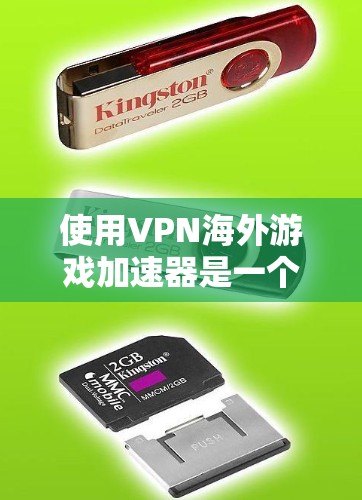 使用VPN海外游戏加速器是一个有效的解决方案,以下是详细的步骤和注意事项