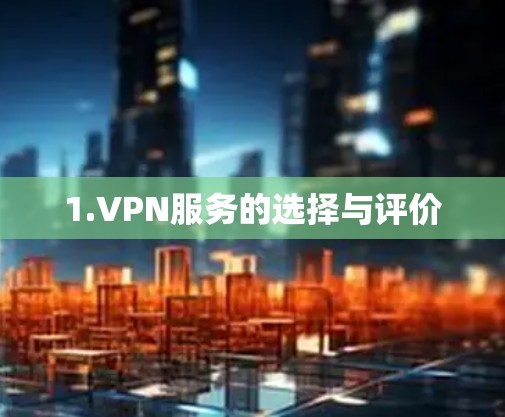 1.VPN服务的选择与评价
