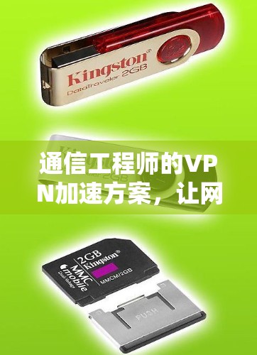 通信工程师的VPN加速方案，让网络连接更顺畅，更高效
