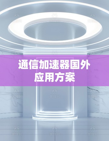通信加速器国外应用方案 通信加速器国外应用方案